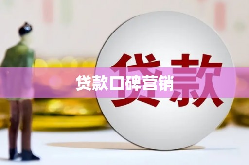 奈曼旗贷款口碑营销
