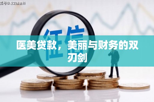 奈曼旗医美贷款，美丽与财务的双刃剑