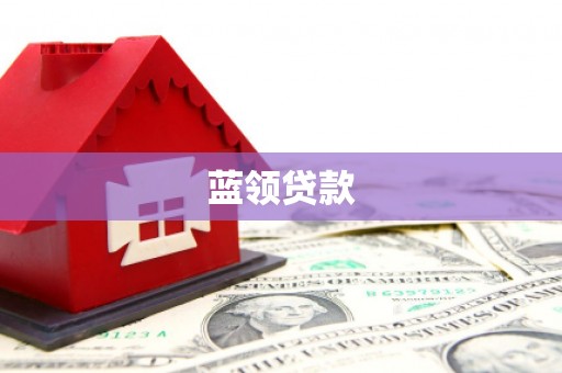 奈曼旗蓝领贷款
