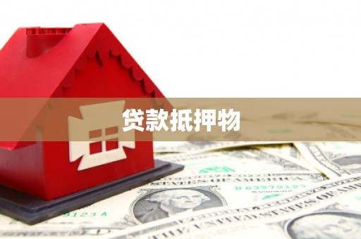 奈曼旗贷款抵押物