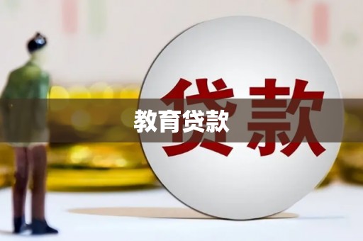 奈曼旗教育贷款