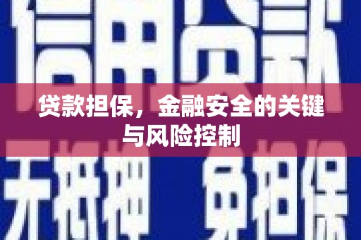 奈曼旗贷款担保，金融安全的关键与风险控制