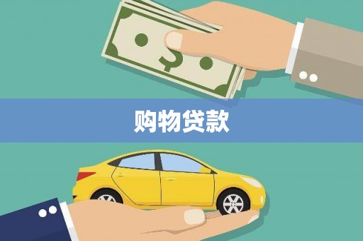 奈曼旗购物贷款