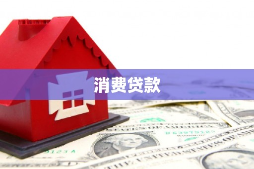 奈曼旗消费贷款