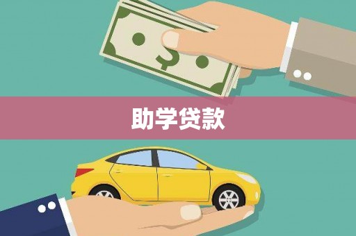 奈曼旗助学贷款