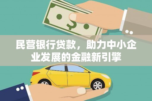 奈曼旗民营银行贷款，助力中小企业发展的金融新引擎