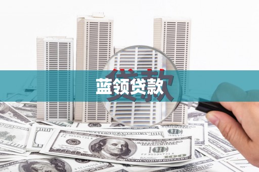 奈曼旗蓝领贷款