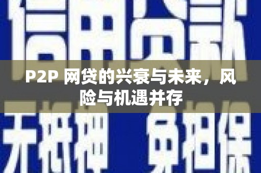 奈曼旗P2P 网贷的兴衰与未来，风险与机遇并存