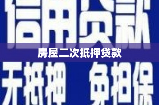 奈曼旗房屋二次抵押贷款