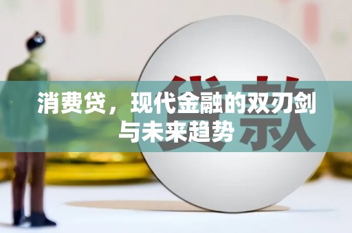 奈曼旗消费贷，现代金融的双刃剑与未来趋势